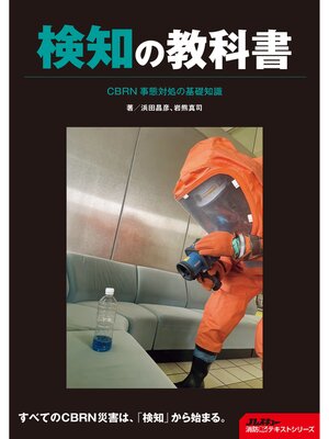 cover image of 検知の教科書 CBRN事態対処の基礎知識